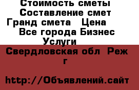 Стоимость сметы. Составление смет. Гранд смета › Цена ­ 700 - Все города Бизнес » Услуги   . Свердловская обл.,Реж г.